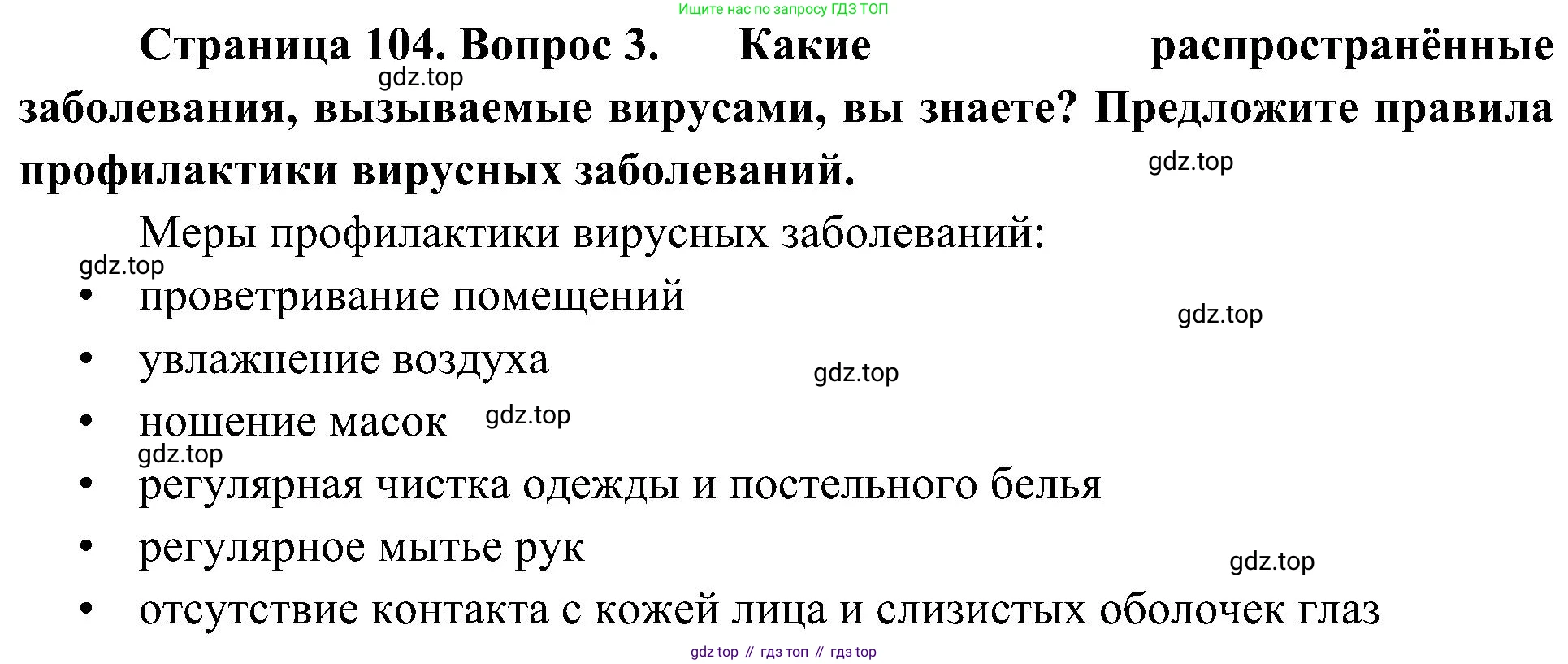 ГДЗ Биология, 10 класс Учебник, авторы: Пасечник Владимир Васильевич, Каменский Андрей Александрович, Рубцов Александр Михайлович, Швецов Глеб Геннадьевич, Гапонюк Зоя Георгиевна, издательство Просвещение, Москва, 2018, зелёного цвета, страница 104, номер 3, Решение
