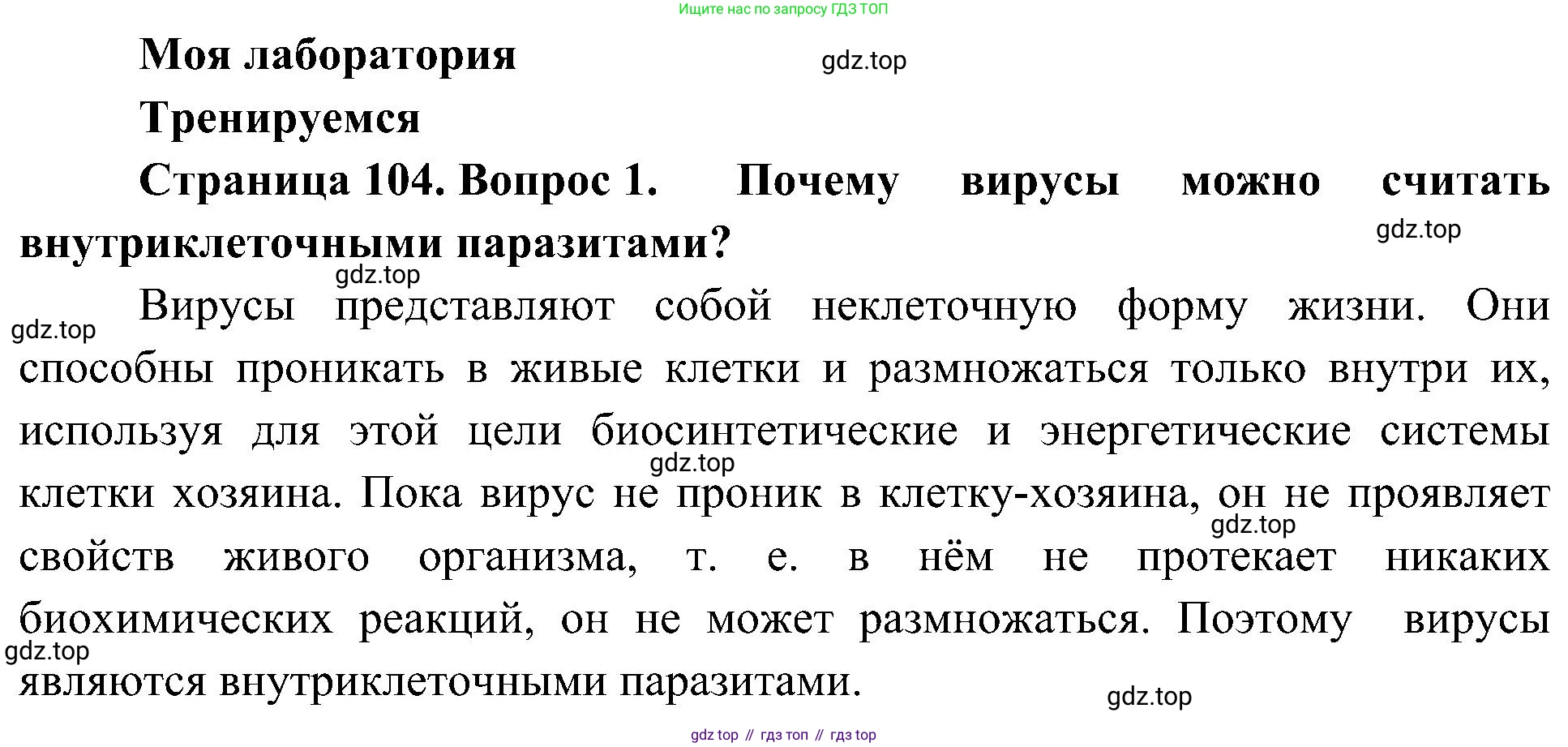 ГДЗ Биология, 10 класс Учебник, авторы: Пасечник Владимир Васильевич, Каменский Андрей Александрович, Рубцов Александр Михайлович, Швецов Глеб Геннадьевич, Гапонюк Зоя Георгиевна, издательство Просвещение, Москва, 2018, зелёного цвета, страница 104, номер 1, Решение