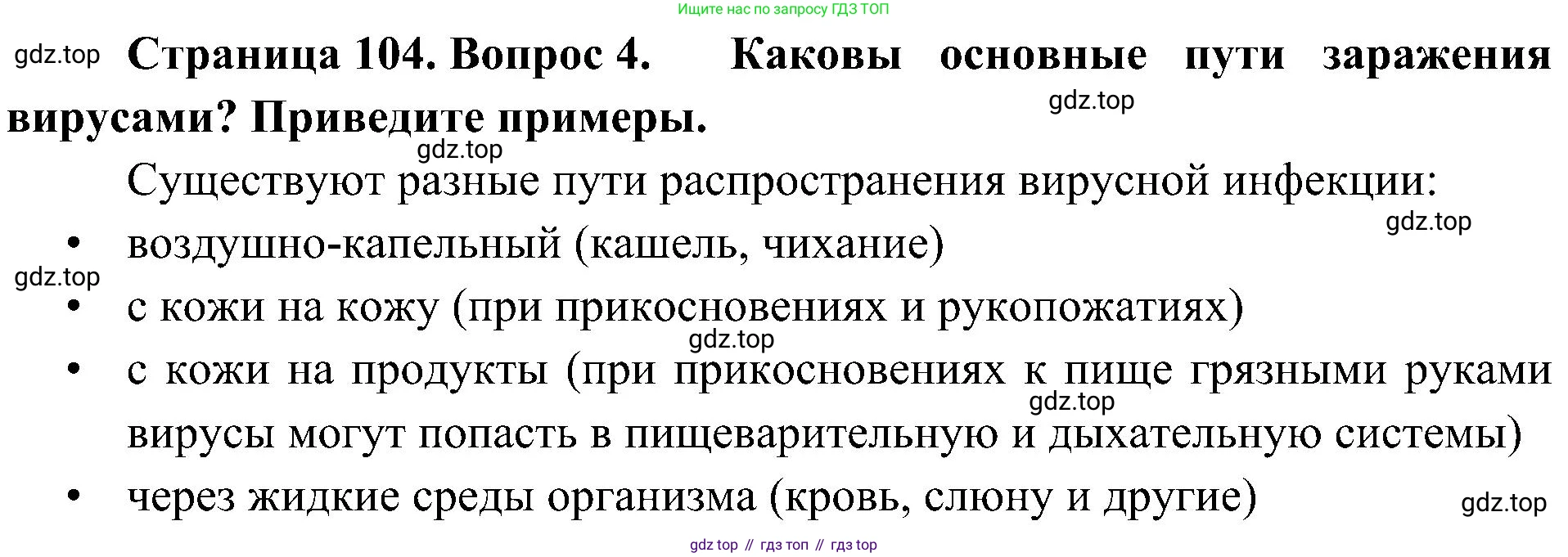 ГДЗ Биология, 10 класс Учебник, авторы: Пасечник Владимир Васильевич, Каменский Андрей Александрович, Рубцов Александр Михайлович, Швецов Глеб Геннадьевич, Гапонюк Зоя Георгиевна, издательство Просвещение, Москва, 2018, зелёного цвета, страница 104, номер 4, Решение