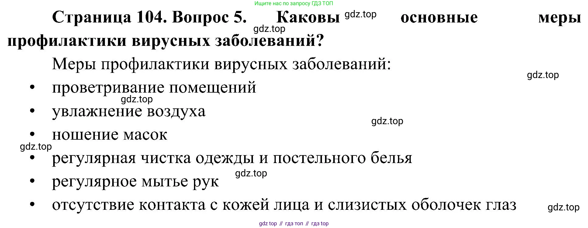 ГДЗ Биология, 10 класс Учебник, авторы: Пасечник Владимир Васильевич, Каменский Андрей Александрович, Рубцов Александр Михайлович, Швецов Глеб Геннадьевич, Гапонюк Зоя Георгиевна, издательство Просвещение, Москва, 2018, зелёного цвета, страница 104, номер 5, Решение