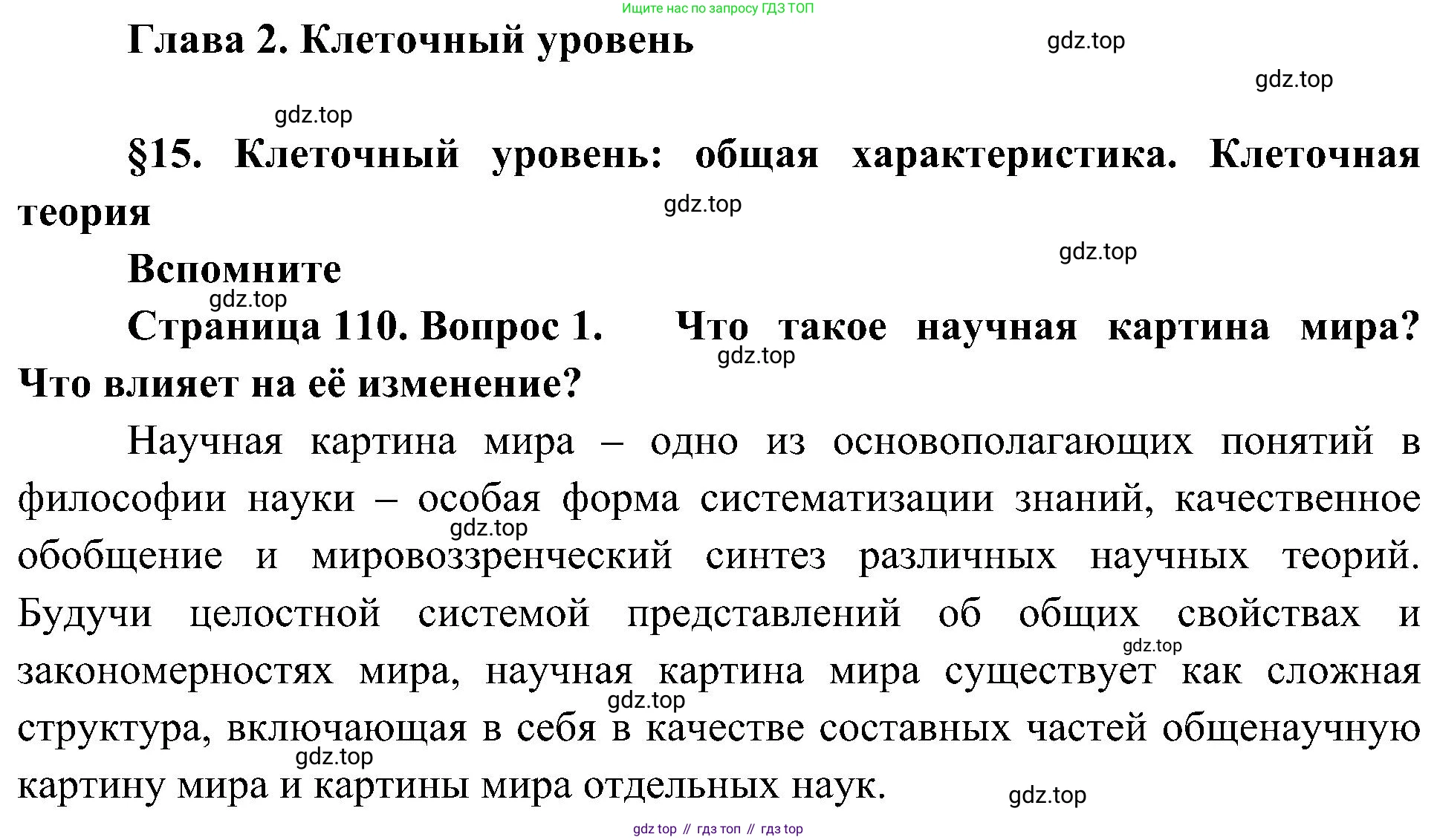ГДЗ Биология, 10 класс Учебник, авторы: Пасечник Владимир Васильевич, Каменский Андрей Александрович, Рубцов Александр Михайлович, Швецов Глеб Геннадьевич, Гапонюк Зоя Георгиевна, издательство Просвещение, Москва, 2018, зелёного цвета, страница 110, номер 1, Решение