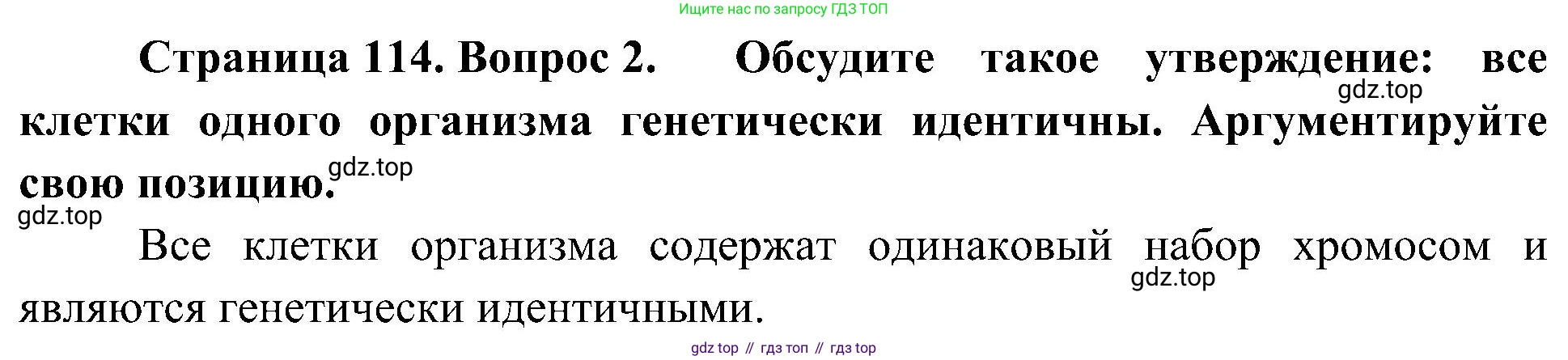 ГДЗ Биология, 10 класс Учебник, авторы: Пасечник Владимир Васильевич, Каменский Андрей Александрович, Рубцов Александр Михайлович, Швецов Глеб Геннадьевич, Гапонюк Зоя Георгиевна, издательство Просвещение, Москва, 2018, зелёного цвета, страница 114, номер 2, Решение