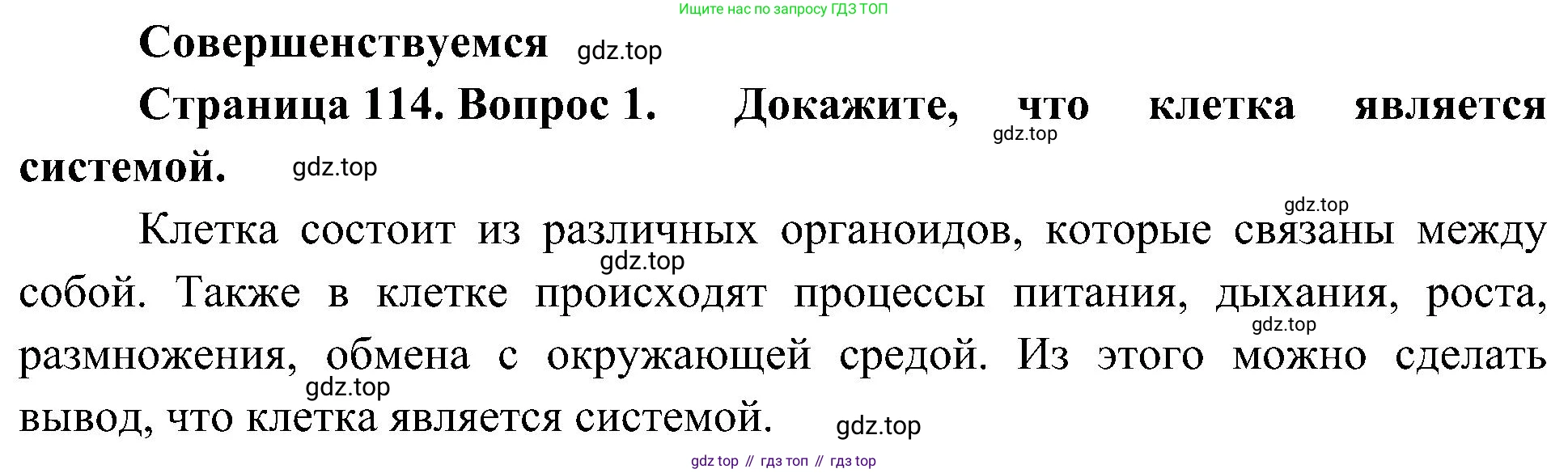 ГДЗ Биология, 10 класс Учебник, авторы: Пасечник Владимир Васильевич, Каменский Андрей Александрович, Рубцов Александр Михайлович, Швецов Глеб Геннадьевич, Гапонюк Зоя Георгиевна, издательство Просвещение, Москва, 2018, зелёного цвета, страница 114, номер 1, Решение