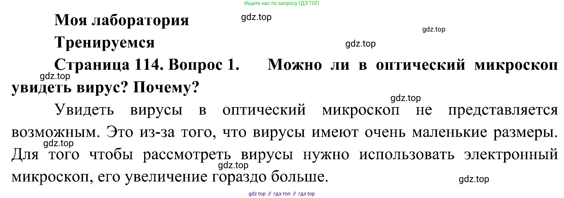 ГДЗ Биология, 10 класс Учебник, авторы: Пасечник Владимир Васильевич, Каменский Андрей Александрович, Рубцов Александр Михайлович, Швецов Глеб Геннадьевич, Гапонюк Зоя Георгиевна, издательство Просвещение, Москва, 2018, зелёного цвета, страница 114, номер 1, Решение