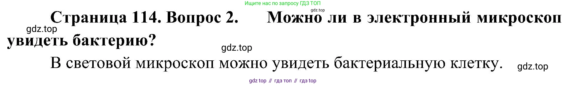 ГДЗ Биология, 10 класс Учебник, авторы: Пасечник Владимир Васильевич, Каменский Андрей Александрович, Рубцов Александр Михайлович, Швецов Глеб Геннадьевич, Гапонюк Зоя Георгиевна, издательство Просвещение, Москва, 2018, зелёного цвета, страница 114, номер 2, Решение