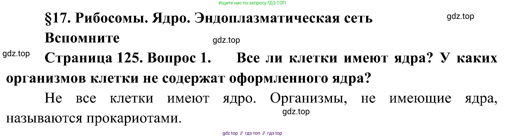 ГДЗ Биология, 10 класс Учебник, авторы: Пасечник Владимир Васильевич, Каменский Андрей Александрович, Рубцов Александр Михайлович, Швецов Глеб Геннадьевич, Гапонюк Зоя Георгиевна, издательство Просвещение, Москва, 2018, зелёного цвета, страница 125, номер 1, Решение