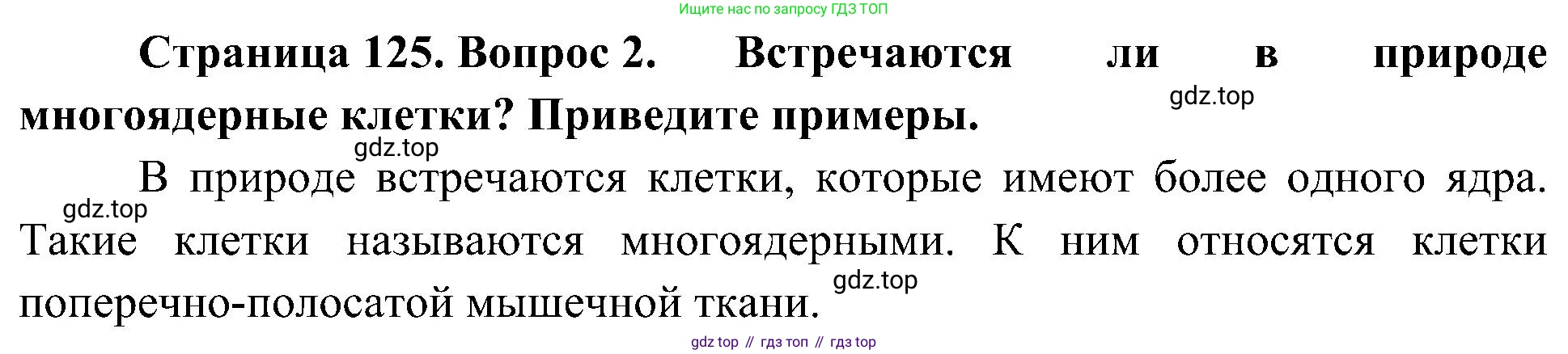 ГДЗ Биология, 10 класс Учебник, авторы: Пасечник Владимир Васильевич, Каменский Андрей Александрович, Рубцов Александр Михайлович, Швецов Глеб Геннадьевич, Гапонюк Зоя Георгиевна, издательство Просвещение, Москва, 2018, зелёного цвета, страница 125, номер 2, Решение