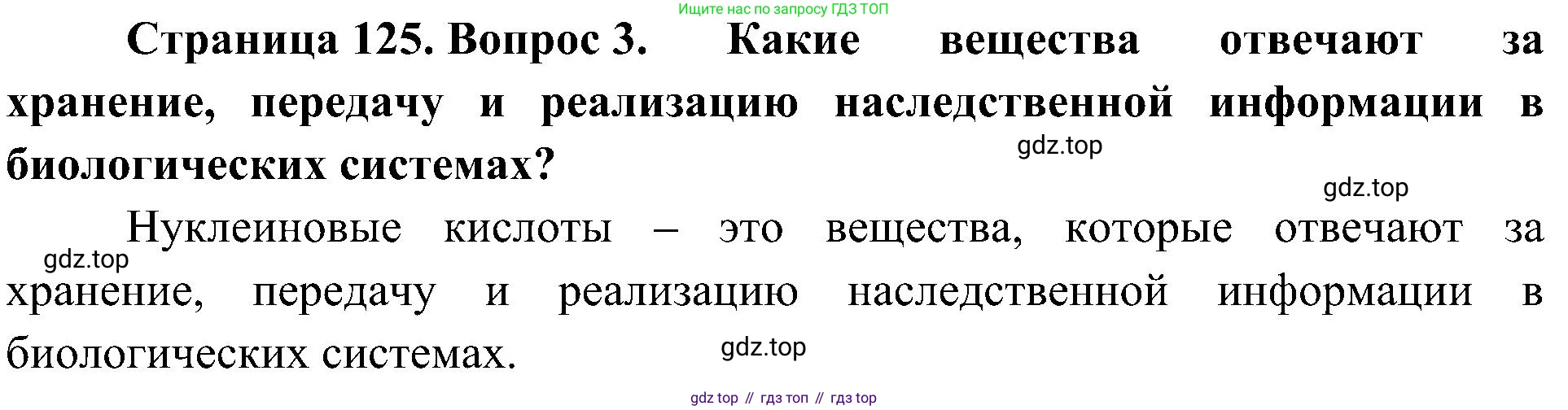 ГДЗ Биология, 10 класс Учебник, авторы: Пасечник Владимир Васильевич, Каменский Андрей Александрович, Рубцов Александр Михайлович, Швецов Глеб Геннадьевич, Гапонюк Зоя Георгиевна, издательство Просвещение, Москва, 2018, зелёного цвета, страница 125, номер 3, Решение