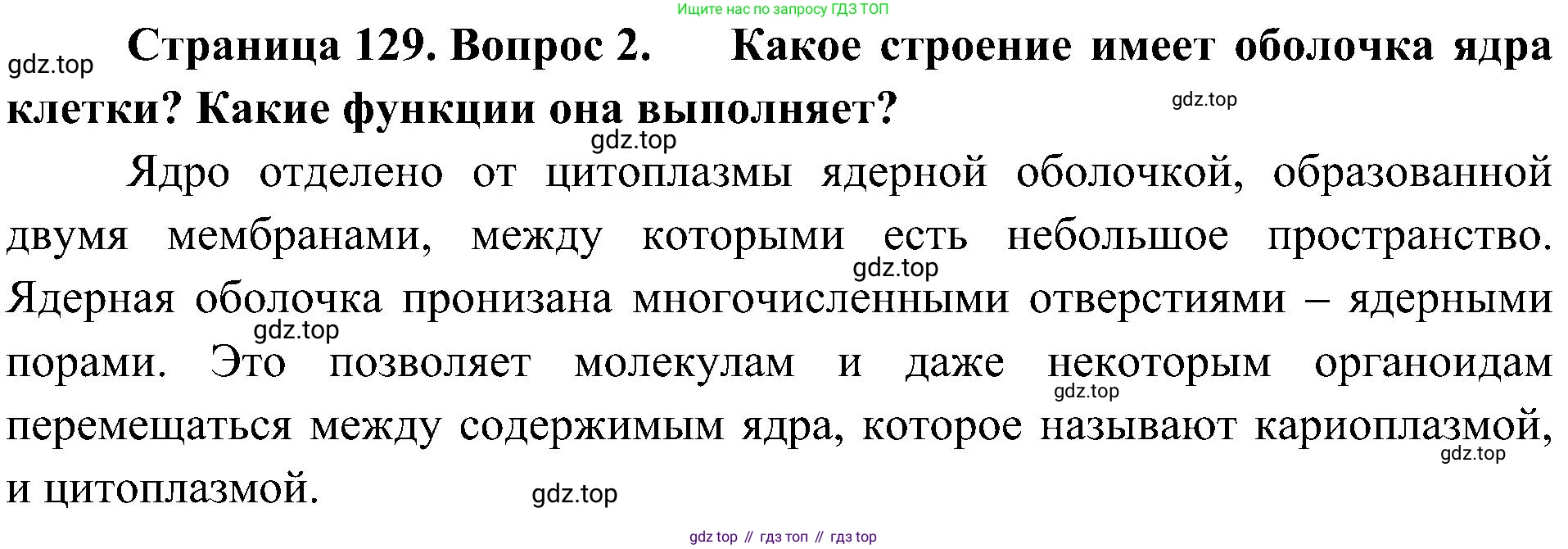 ГДЗ Биология, 10 класс Учебник, авторы: Пасечник Владимир Васильевич, Каменский Андрей Александрович, Рубцов Александр Михайлович, Швецов Глеб Геннадьевич, Гапонюк Зоя Георгиевна, издательство Просвещение, Москва, 2018, зелёного цвета, страница 129, номер 2, Решение