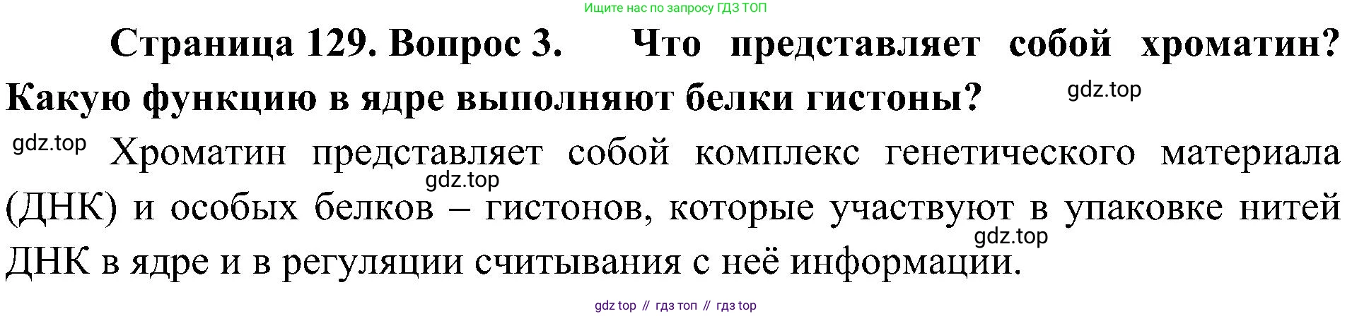 ГДЗ Биология, 10 класс Учебник, авторы: Пасечник Владимир Васильевич, Каменский Андрей Александрович, Рубцов Александр Михайлович, Швецов Глеб Геннадьевич, Гапонюк Зоя Георгиевна, издательство Просвещение, Москва, 2018, зелёного цвета, страница 129, номер 3, Решение