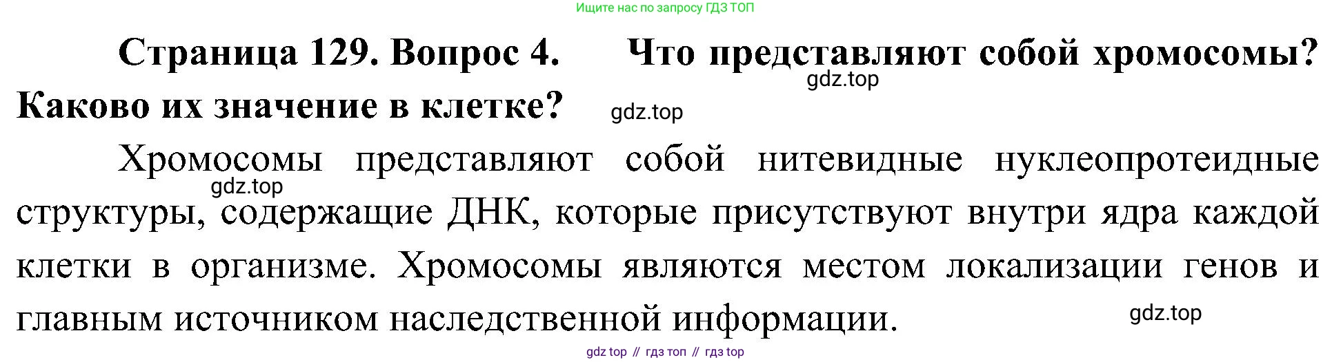 ГДЗ Биология, 10 класс Учебник, авторы: Пасечник Владимир Васильевич, Каменский Андрей Александрович, Рубцов Александр Михайлович, Швецов Глеб Геннадьевич, Гапонюк Зоя Георгиевна, издательство Просвещение, Москва, 2018, зелёного цвета, страница 129, номер 4, Решение