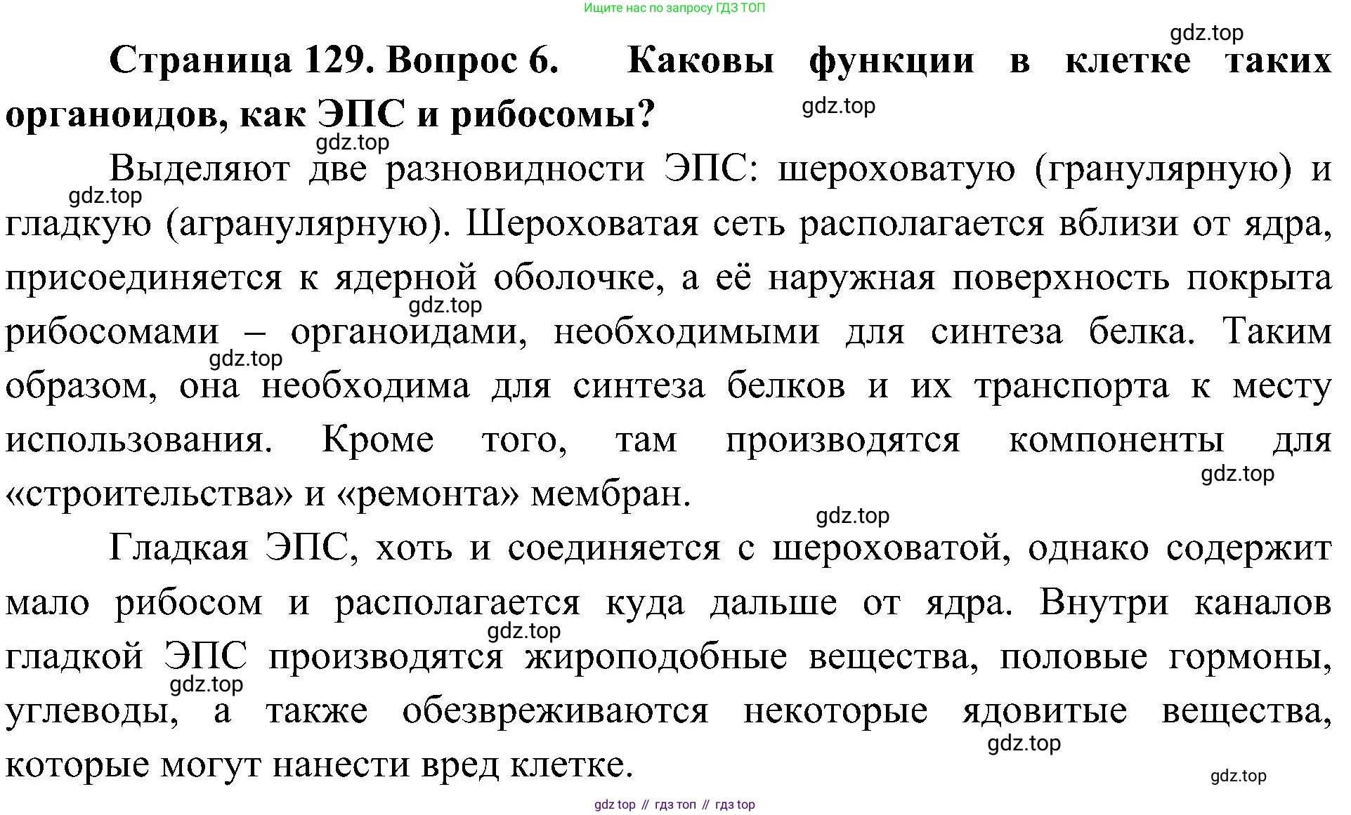ГДЗ Биология, 10 класс Учебник, авторы: Пасечник Владимир Васильевич, Каменский Андрей Александрович, Рубцов Александр Михайлович, Швецов Глеб Геннадьевич, Гапонюк Зоя Георгиевна, издательство Просвещение, Москва, 2018, зелёного цвета, страница 129, номер 6, Решение