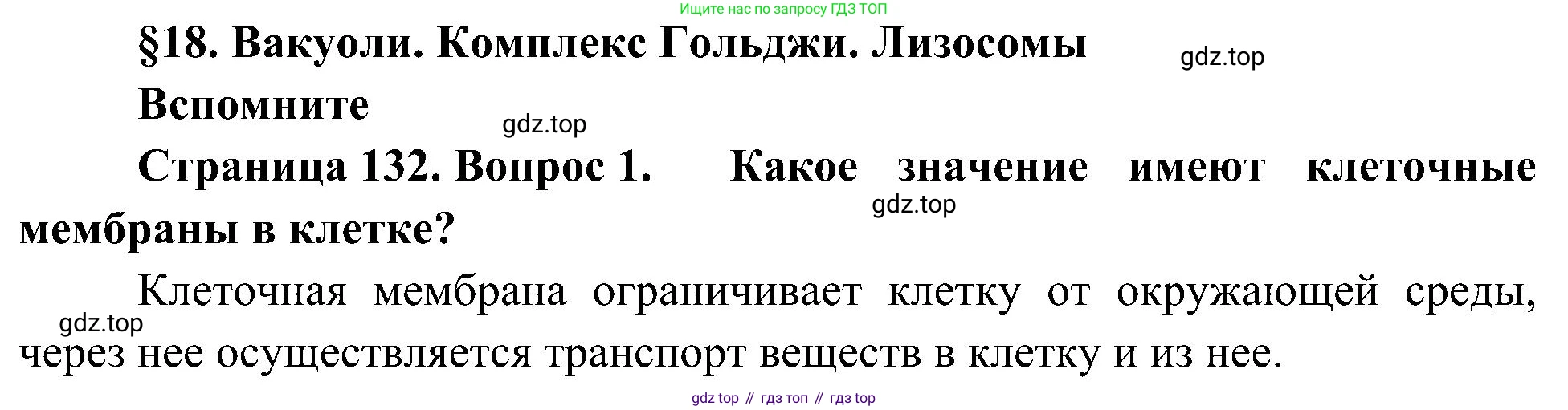 ГДЗ Биология, 10 класс Учебник, авторы: Пасечник Владимир Васильевич, Каменский Андрей Александрович, Рубцов Александр Михайлович, Швецов Глеб Геннадьевич, Гапонюк Зоя Георгиевна, издательство Просвещение, Москва, 2018, зелёного цвета, страница 132, номер 1, Решение