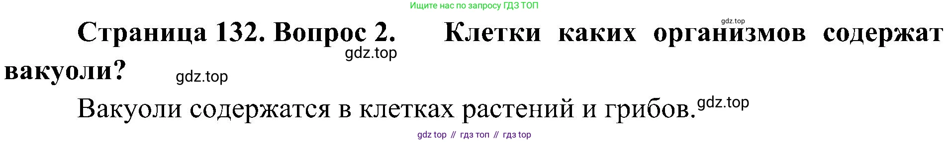 ГДЗ Биология, 10 класс Учебник, авторы: Пасечник Владимир Васильевич, Каменский Андрей Александрович, Рубцов Александр Михайлович, Швецов Глеб Геннадьевич, Гапонюк Зоя Георгиевна, издательство Просвещение, Москва, 2018, зелёного цвета, страница 132, номер 2, Решение
