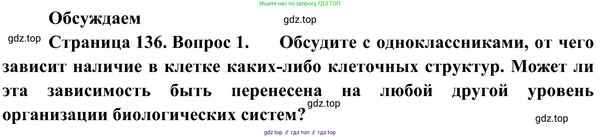ГДЗ Биология, 10 класс Учебник, авторы: Пасечник Владимир Васильевич, Каменский Андрей Александрович, Рубцов Александр Михайлович, Швецов Глеб Геннадьевич, Гапонюк Зоя Георгиевна, издательство Просвещение, Москва, 2018, зелёного цвета, страница 136, номер 1, Решение