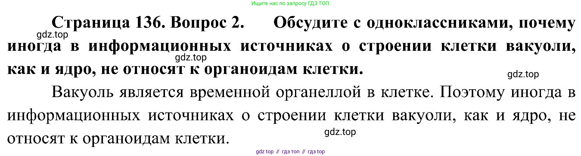 ГДЗ Биология, 10 класс Учебник, авторы: Пасечник Владимир Васильевич, Каменский Андрей Александрович, Рубцов Александр Михайлович, Швецов Глеб Геннадьевич, Гапонюк Зоя Георгиевна, издательство Просвещение, Москва, 2018, зелёного цвета, страница 136, номер 2, Решение