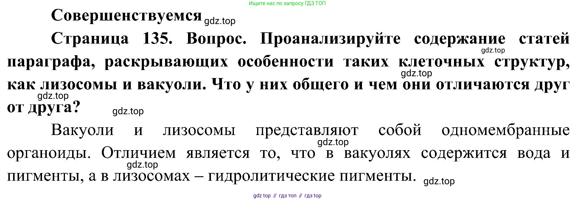 ГДЗ Биология, 10 класс Учебник, авторы: Пасечник Владимир Васильевич, Каменский Андрей Александрович, Рубцов Александр Михайлович, Швецов Глеб Геннадьевич, Гапонюк Зоя Георгиевна, издательство Просвещение, Москва, 2018, зелёного цвета, страница 135, Решение