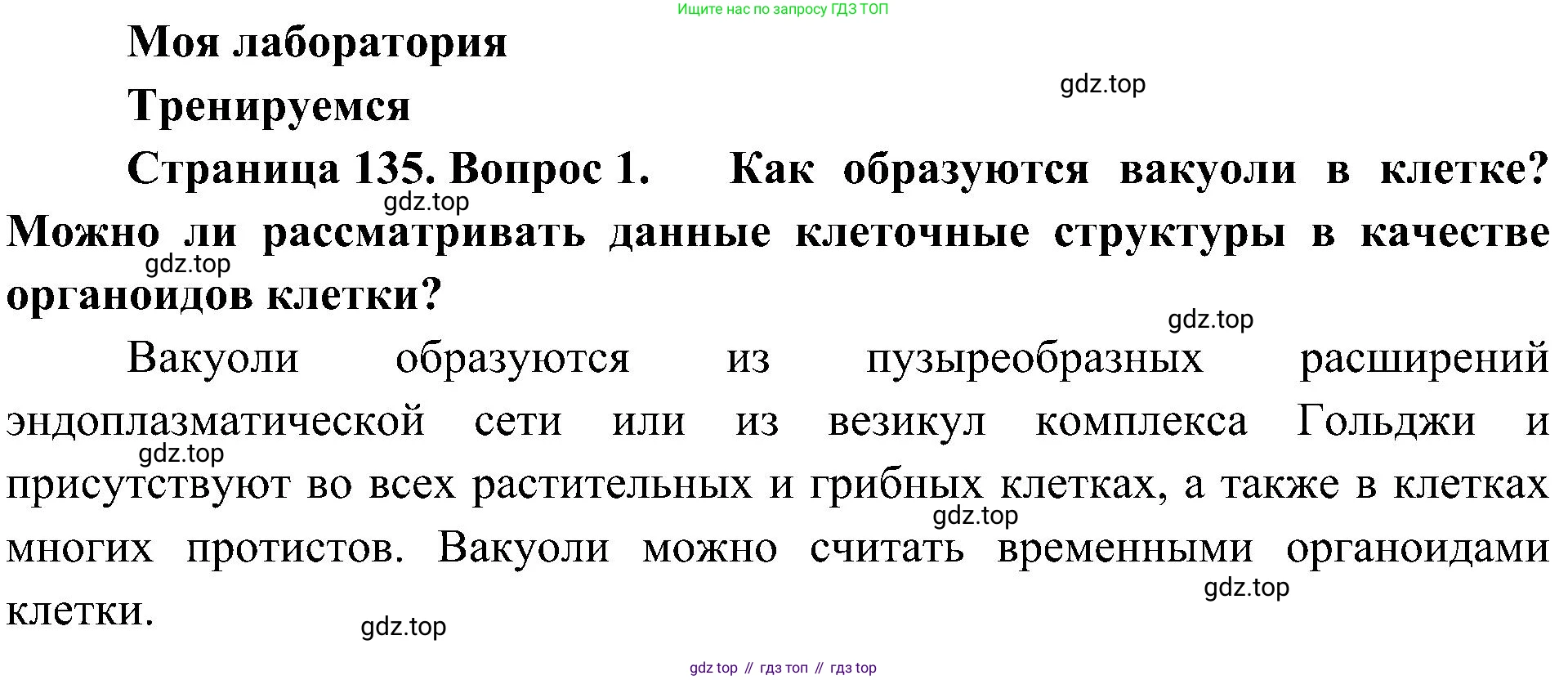 ГДЗ Биология, 10 класс Учебник, авторы: Пасечник Владимир Васильевич, Каменский Андрей Александрович, Рубцов Александр Михайлович, Швецов Глеб Геннадьевич, Гапонюк Зоя Георгиевна, издательство Просвещение, Москва, 2018, зелёного цвета, страница 135, номер 1, Решение