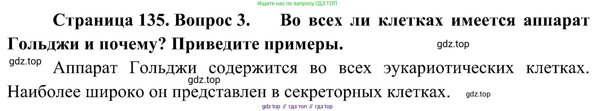 ГДЗ Биология, 10 класс Учебник, авторы: Пасечник Владимир Васильевич, Каменский Андрей Александрович, Рубцов Александр Михайлович, Швецов Глеб Геннадьевич, Гапонюк Зоя Георгиевна, издательство Просвещение, Москва, 2018, зелёного цвета, страница 135, номер 3, Решение