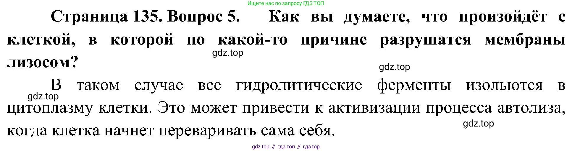 ГДЗ Биология, 10 класс Учебник, авторы: Пасечник Владимир Васильевич, Каменский Андрей Александрович, Рубцов Александр Михайлович, Швецов Глеб Геннадьевич, Гапонюк Зоя Георгиевна, издательство Просвещение, Москва, 2018, зелёного цвета, страница 135, номер 5, Решение
