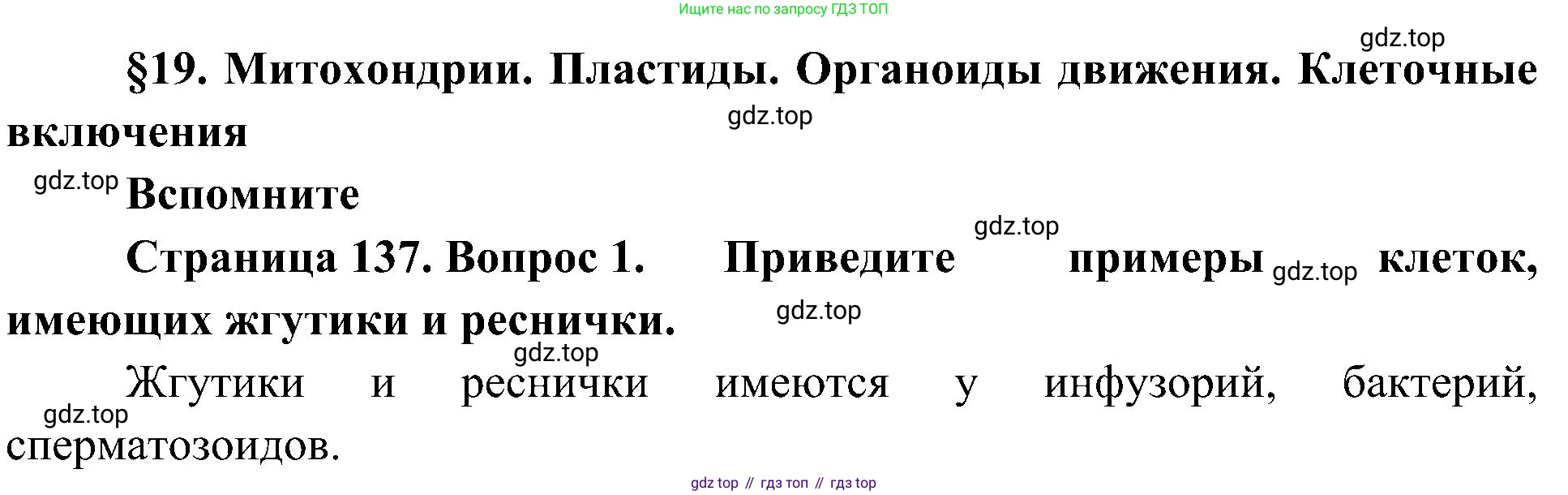 ГДЗ Биология, 10 класс Учебник, авторы: Пасечник Владимир Васильевич, Каменский Андрей Александрович, Рубцов Александр Михайлович, Швецов Глеб Геннадьевич, Гапонюк Зоя Георгиевна, издательство Просвещение, Москва, 2018, зелёного цвета, страница 137, номер 1, Решение