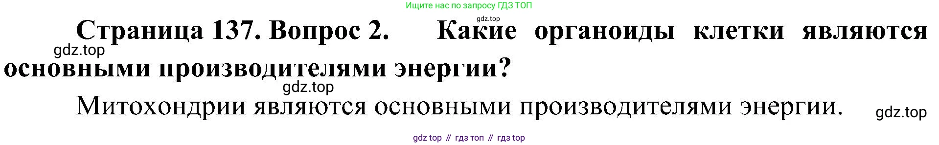 ГДЗ Биология, 10 класс Учебник, авторы: Пасечник Владимир Васильевич, Каменский Андрей Александрович, Рубцов Александр Михайлович, Швецов Глеб Геннадьевич, Гапонюк Зоя Георгиевна, издательство Просвещение, Москва, 2018, зелёного цвета, страница 137, номер 2, Решение