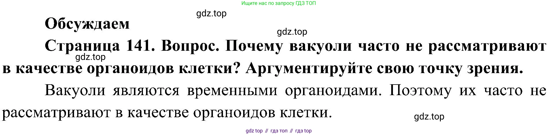 ГДЗ Биология, 10 класс Учебник, авторы: Пасечник Владимир Васильевич, Каменский Андрей Александрович, Рубцов Александр Михайлович, Швецов Глеб Геннадьевич, Гапонюк Зоя Георгиевна, издательство Просвещение, Москва, 2018, зелёного цвета, страница 141, Решение