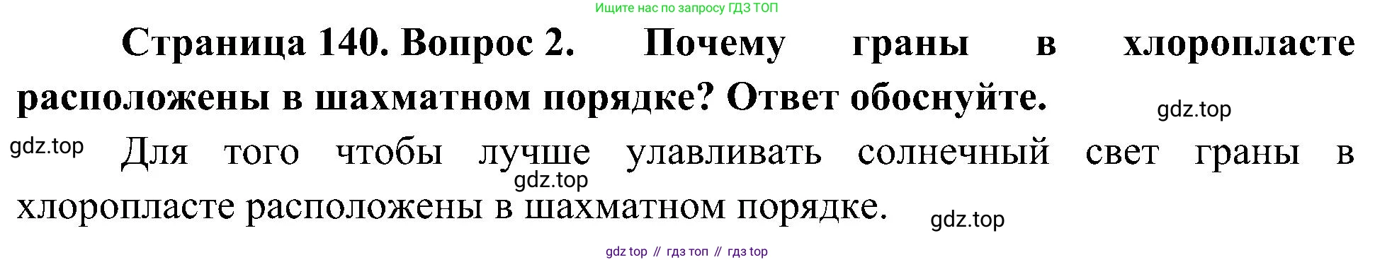 ГДЗ Биология, 10 класс Учебник, авторы: Пасечник Владимир Васильевич, Каменский Андрей Александрович, Рубцов Александр Михайлович, Швецов Глеб Геннадьевич, Гапонюк Зоя Георгиевна, издательство Просвещение, Москва, 2018, зелёного цвета, страница 140, номер 2, Решение