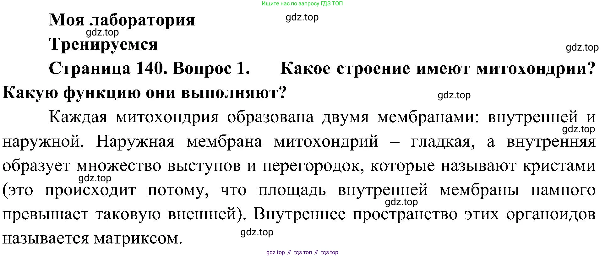 ГДЗ Биология, 10 класс Учебник, авторы: Пасечник Владимир Васильевич, Каменский Андрей Александрович, Рубцов Александр Михайлович, Швецов Глеб Геннадьевич, Гапонюк Зоя Георгиевна, издательство Просвещение, Москва, 2018, зелёного цвета, страница 140, номер 1, Решение