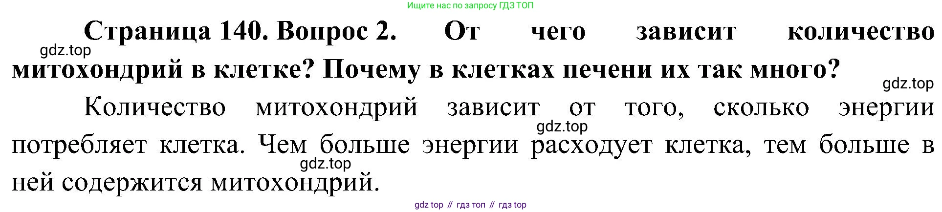 ГДЗ Биология, 10 класс Учебник, авторы: Пасечник Владимир Васильевич, Каменский Андрей Александрович, Рубцов Александр Михайлович, Швецов Глеб Геннадьевич, Гапонюк Зоя Георгиевна, издательство Просвещение, Москва, 2018, зелёного цвета, страница 140, номер 2, Решение