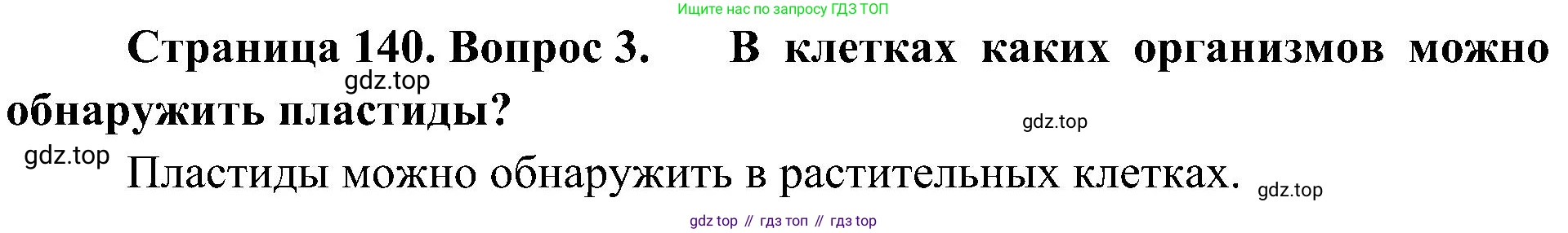 ГДЗ Биология, 10 класс Учебник, авторы: Пасечник Владимир Васильевич, Каменский Андрей Александрович, Рубцов Александр Михайлович, Швецов Глеб Геннадьевич, Гапонюк Зоя Георгиевна, издательство Просвещение, Москва, 2018, зелёного цвета, страница 140, номер 3, Решение