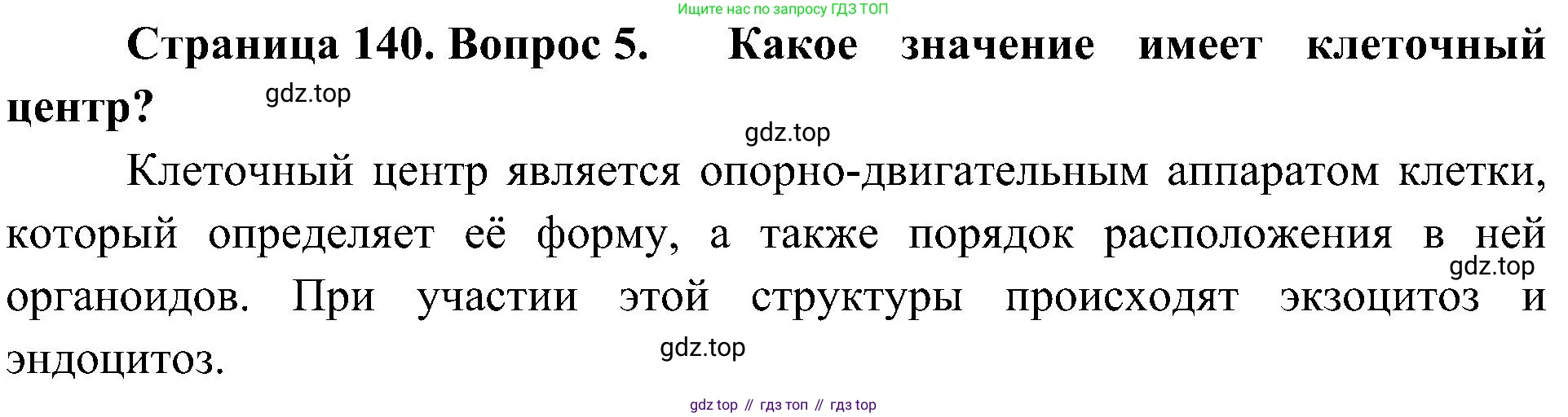 ГДЗ Биология, 10 класс Учебник, авторы: Пасечник Владимир Васильевич, Каменский Андрей Александрович, Рубцов Александр Михайлович, Швецов Глеб Геннадьевич, Гапонюк Зоя Георгиевна, издательство Просвещение, Москва, 2018, зелёного цвета, страница 140, номер 5, Решение