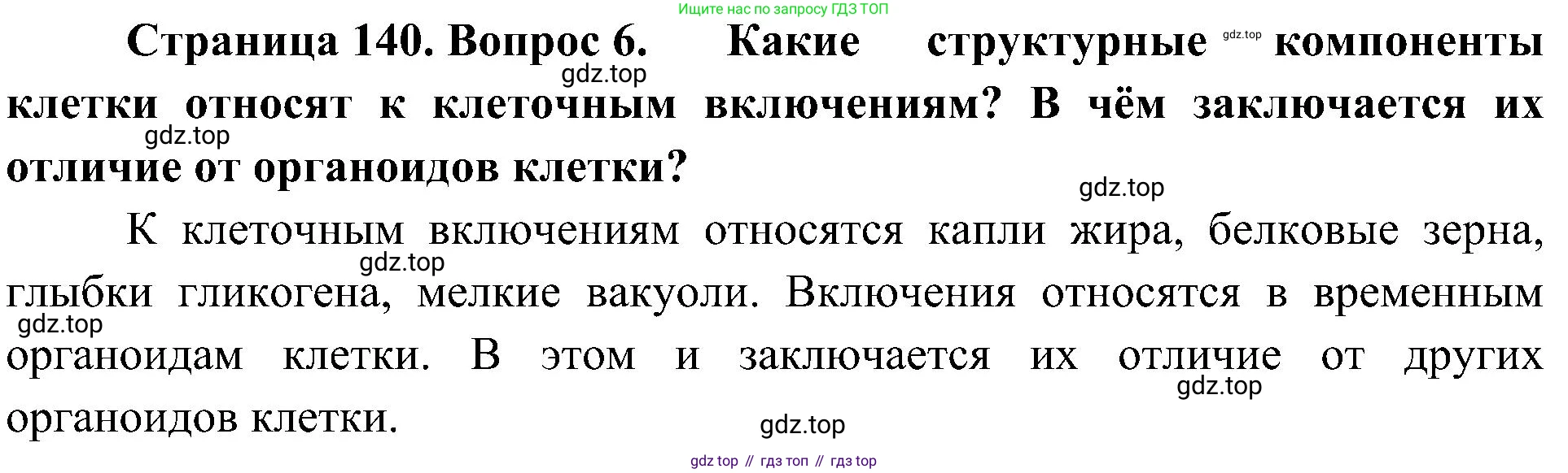 ГДЗ Биология, 10 класс Учебник, авторы: Пасечник Владимир Васильевич, Каменский Андрей Александрович, Рубцов Александр Михайлович, Швецов Глеб Геннадьевич, Гапонюк Зоя Георгиевна, издательство Просвещение, Москва, 2018, зелёного цвета, страница 140, номер 6, Решение