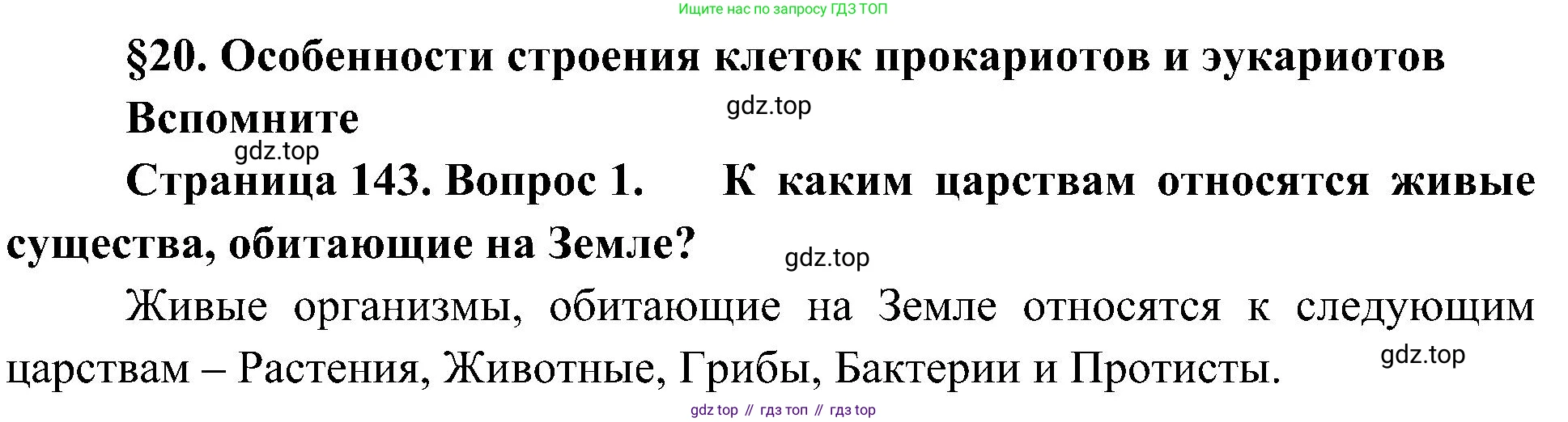 ГДЗ Биология, 10 класс Учебник, авторы: Пасечник Владимир Васильевич, Каменский Андрей Александрович, Рубцов Александр Михайлович, Швецов Глеб Геннадьевич, Гапонюк Зоя Георгиевна, издательство Просвещение, Москва, 2018, зелёного цвета, страница 143, номер 1, Решение