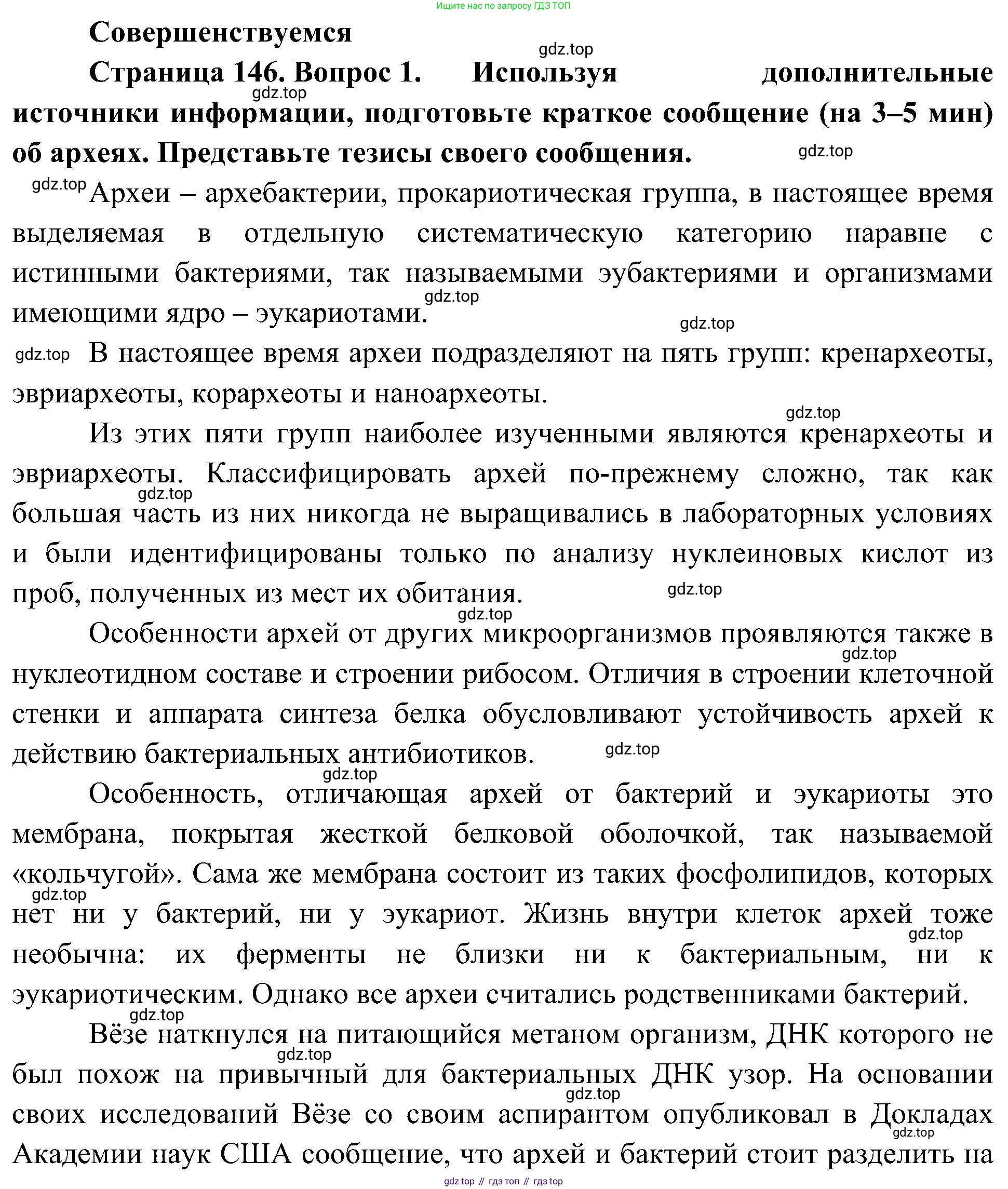 ГДЗ Биология, 10 класс Учебник, авторы: Пасечник Владимир Васильевич, Каменский Андрей Александрович, Рубцов Александр Михайлович, Швецов Глеб Геннадьевич, Гапонюк Зоя Георгиевна, издательство Просвещение, Москва, 2018, зелёного цвета, страница 146, номер 1, Решение