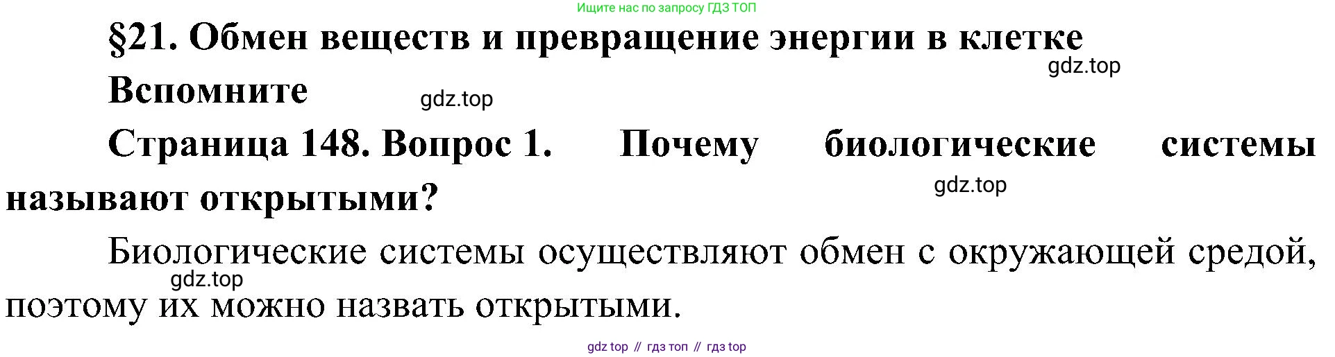 ГДЗ Биология, 10 класс Учебник, авторы: Пасечник Владимир Васильевич, Каменский Андрей Александрович, Рубцов Александр Михайлович, Швецов Глеб Геннадьевич, Гапонюк Зоя Георгиевна, издательство Просвещение, Москва, 2018, зелёного цвета, страница 148, номер 1, Решение