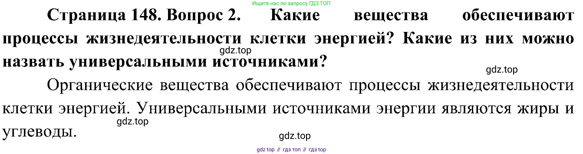 ГДЗ Биология, 10 класс Учебник, авторы: Пасечник Владимир Васильевич, Каменский Андрей Александрович, Рубцов Александр Михайлович, Швецов Глеб Геннадьевич, Гапонюк Зоя Георгиевна, издательство Просвещение, Москва, 2018, зелёного цвета, страница 148, номер 2, Решение