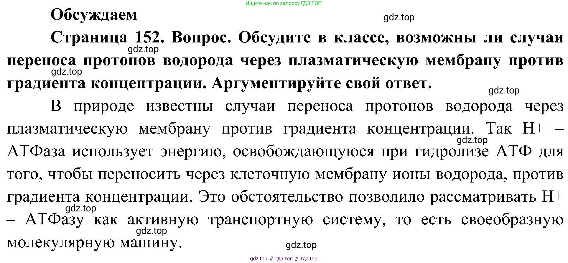 ГДЗ Биология, 10 класс Учебник, авторы: Пасечник Владимир Васильевич, Каменский Андрей Александрович, Рубцов Александр Михайлович, Швецов Глеб Геннадьевич, Гапонюк Зоя Георгиевна, издательство Просвещение, Москва, 2018, зелёного цвета, страница 152, Решение