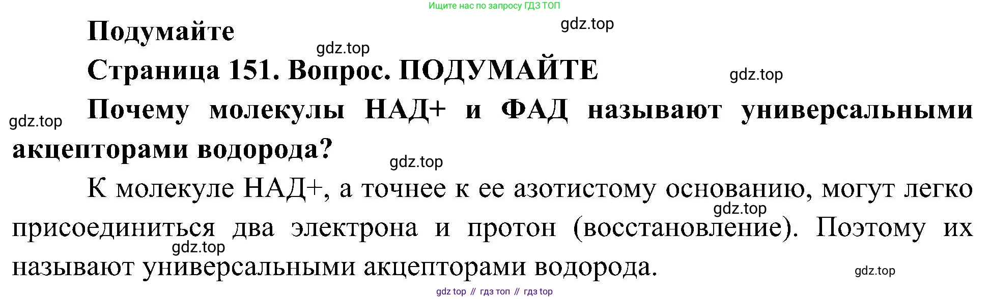 ГДЗ Биология, 10 класс Учебник, авторы: Пасечник Владимир Васильевич, Каменский Андрей Александрович, Рубцов Александр Михайлович, Швецов Глеб Геннадьевич, Гапонюк Зоя Георгиевна, издательство Просвещение, Москва, 2018, зелёного цвета, страница 151, Решение