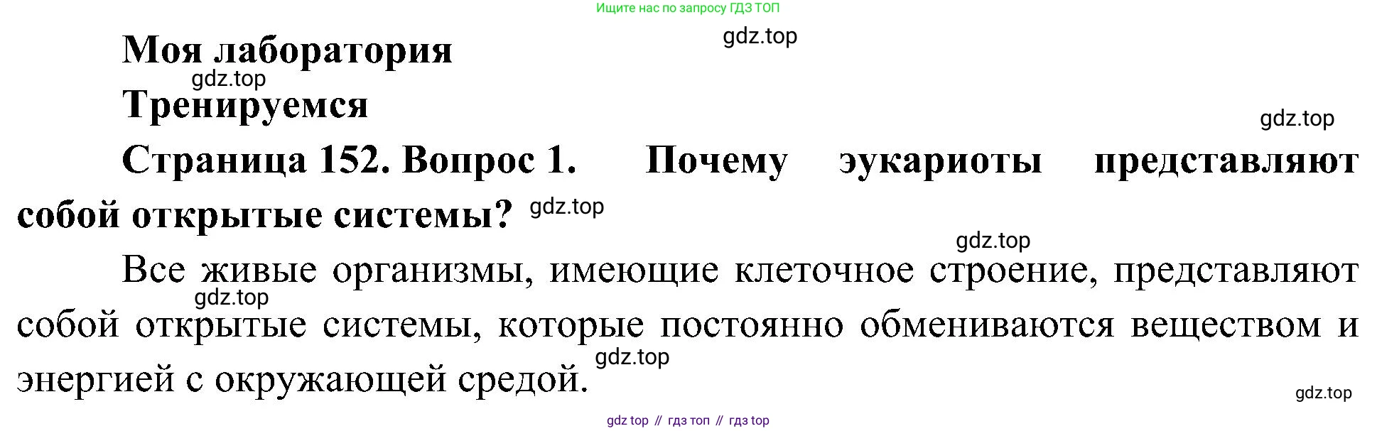 ГДЗ Биология, 10 класс Учебник, авторы: Пасечник Владимир Васильевич, Каменский Андрей Александрович, Рубцов Александр Михайлович, Швецов Глеб Геннадьевич, Гапонюк Зоя Георгиевна, издательство Просвещение, Москва, 2018, зелёного цвета, страница 152, номер 1, Решение