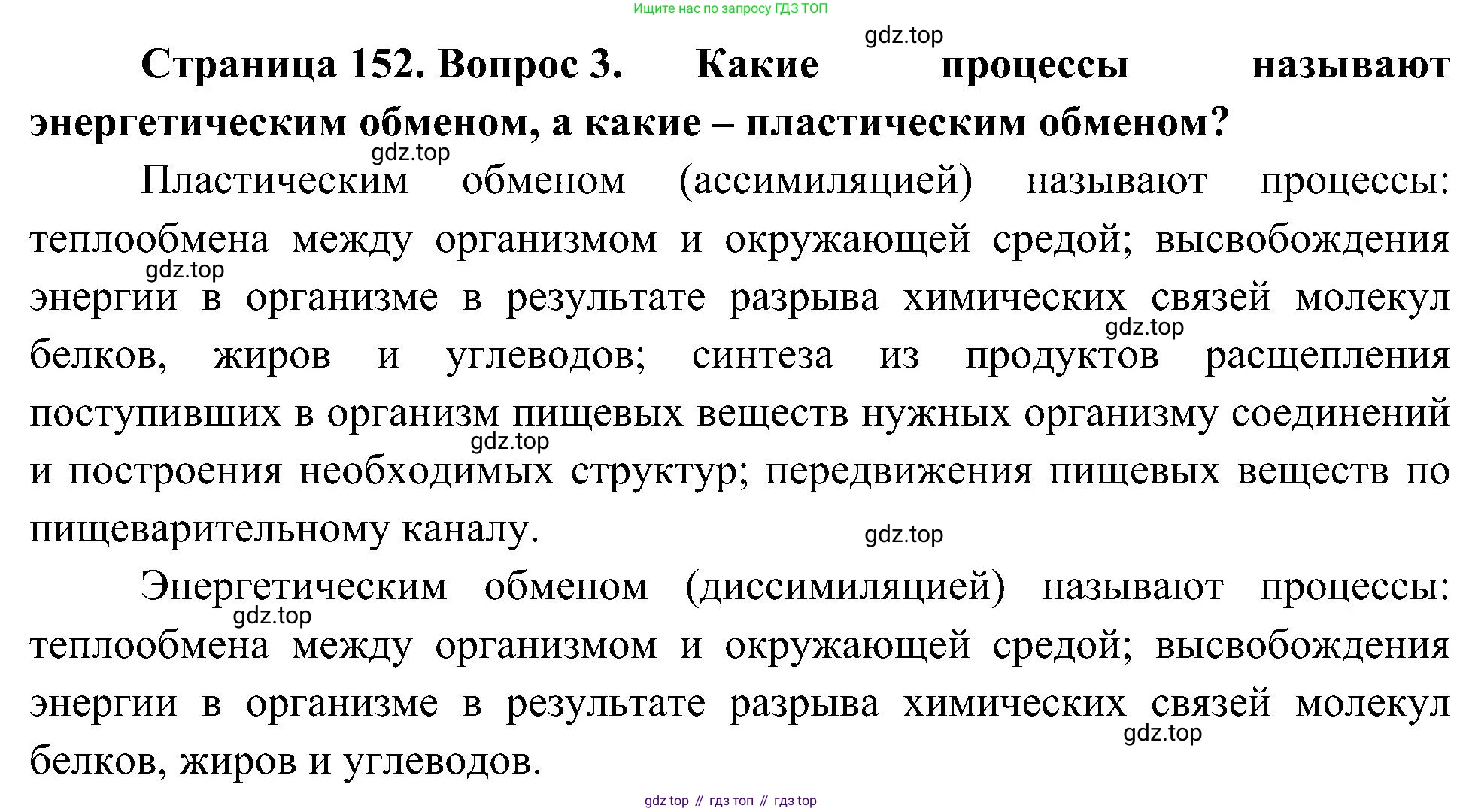 ГДЗ Биология, 10 класс Учебник, авторы: Пасечник Владимир Васильевич, Каменский Андрей Александрович, Рубцов Александр Михайлович, Швецов Глеб Геннадьевич, Гапонюк Зоя Георгиевна, издательство Просвещение, Москва, 2018, зелёного цвета, страница 152, номер 3, Решение