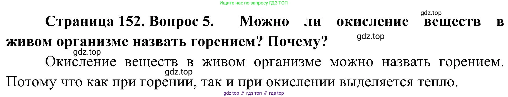 ГДЗ Биология, 10 класс Учебник, авторы: Пасечник Владимир Васильевич, Каменский Андрей Александрович, Рубцов Александр Михайлович, Швецов Глеб Геннадьевич, Гапонюк Зоя Георгиевна, издательство Просвещение, Москва, 2018, зелёного цвета, страница 152, номер 5, Решение