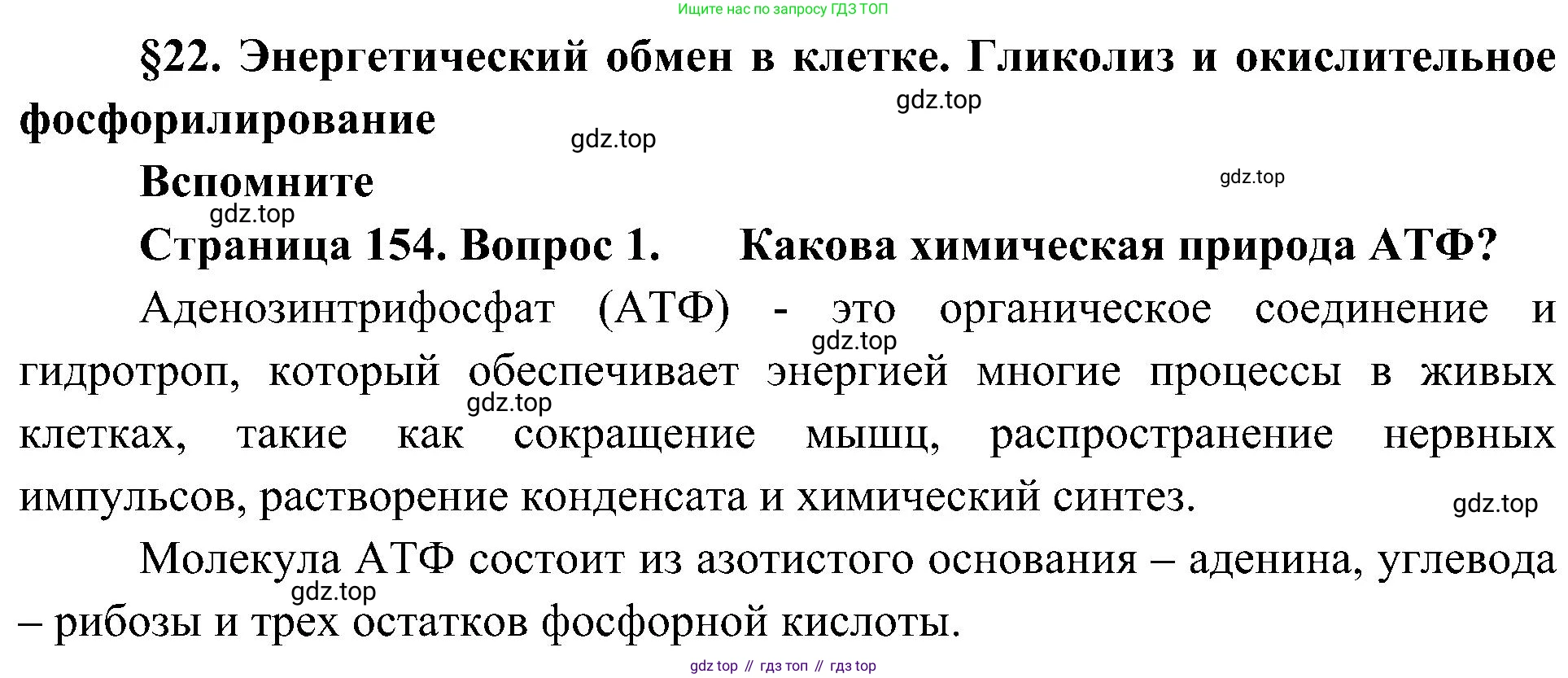 ГДЗ Биология, 10 класс Учебник, авторы: Пасечник Владимир Васильевич, Каменский Андрей Александрович, Рубцов Александр Михайлович, Швецов Глеб Геннадьевич, Гапонюк Зоя Георгиевна, издательство Просвещение, Москва, 2018, зелёного цвета, страница 154, номер 1, Решение