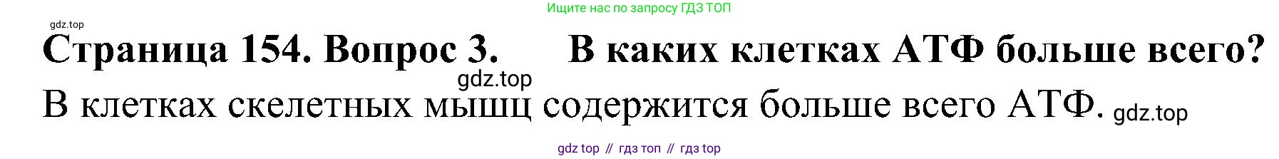 ГДЗ Биология, 10 класс Учебник, авторы: Пасечник Владимир Васильевич, Каменский Андрей Александрович, Рубцов Александр Михайлович, Швецов Глеб Геннадьевич, Гапонюк Зоя Георгиевна, издательство Просвещение, Москва, 2018, зелёного цвета, страница 154, номер 3, Решение