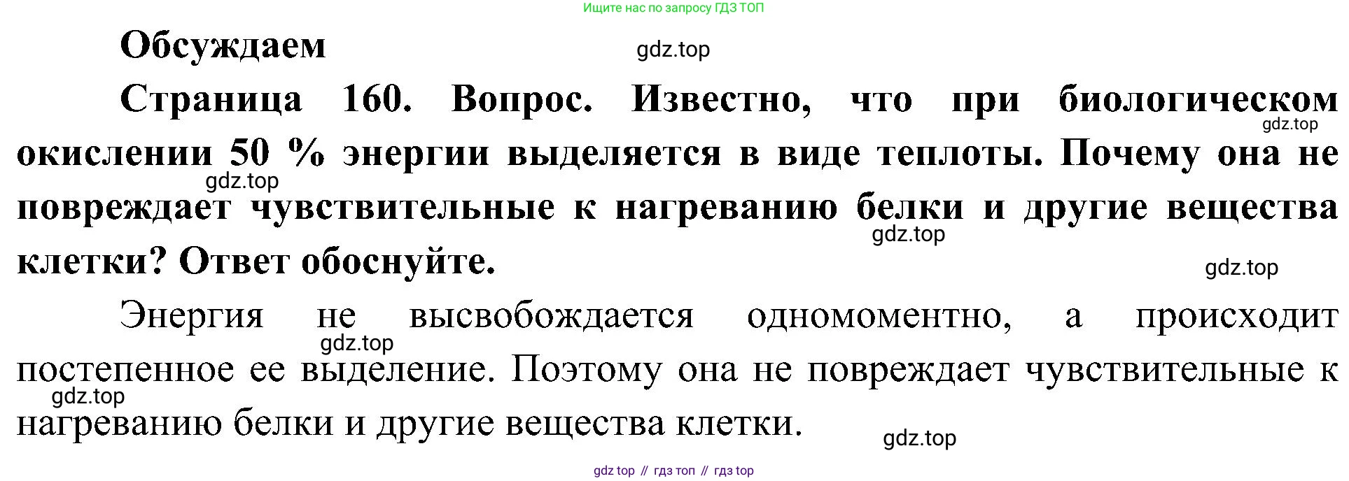 ГДЗ Биология, 10 класс Учебник, авторы: Пасечник Владимир Васильевич, Каменский Андрей Александрович, Рубцов Александр Михайлович, Швецов Глеб Геннадьевич, Гапонюк Зоя Георгиевна, издательство Просвещение, Москва, 2018, зелёного цвета, страница 160, Решение