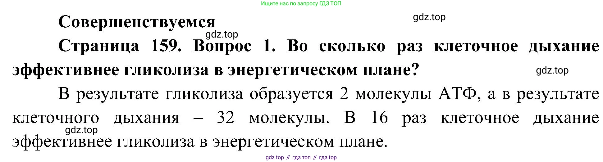 ГДЗ Биология, 10 класс Учебник, авторы: Пасечник Владимир Васильевич, Каменский Андрей Александрович, Рубцов Александр Михайлович, Швецов Глеб Геннадьевич, Гапонюк Зоя Георгиевна, издательство Просвещение, Москва, 2018, зелёного цвета, страница 159, номер 1, Решение