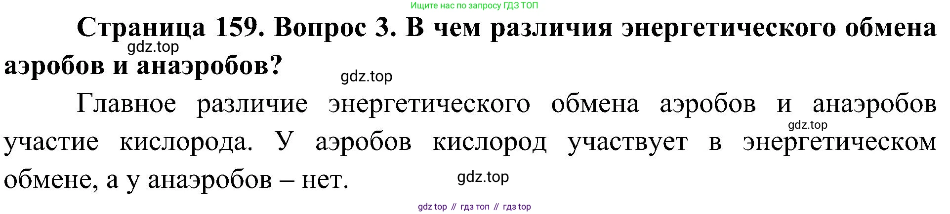 ГДЗ Биология, 10 класс Учебник, авторы: Пасечник Владимир Васильевич, Каменский Андрей Александрович, Рубцов Александр Михайлович, Швецов Глеб Геннадьевич, Гапонюк Зоя Георгиевна, издательство Просвещение, Москва, 2018, зелёного цвета, страница 159, номер 3, Решение