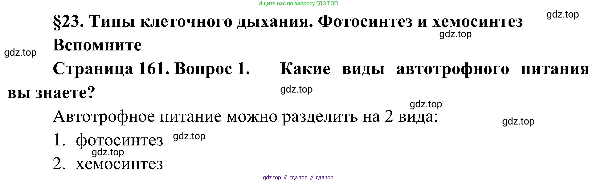 ГДЗ Биология, 10 класс Учебник, авторы: Пасечник Владимир Васильевич, Каменский Андрей Александрович, Рубцов Александр Михайлович, Швецов Глеб Геннадьевич, Гапонюк Зоя Георгиевна, издательство Просвещение, Москва, 2018, зелёного цвета, страница 161, номер 1, Решение