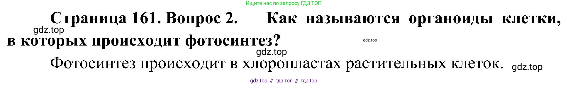 ГДЗ Биология, 10 класс Учебник, авторы: Пасечник Владимир Васильевич, Каменский Андрей Александрович, Рубцов Александр Михайлович, Швецов Глеб Геннадьевич, Гапонюк Зоя Георгиевна, издательство Просвещение, Москва, 2018, зелёного цвета, страница 161, номер 2, Решение