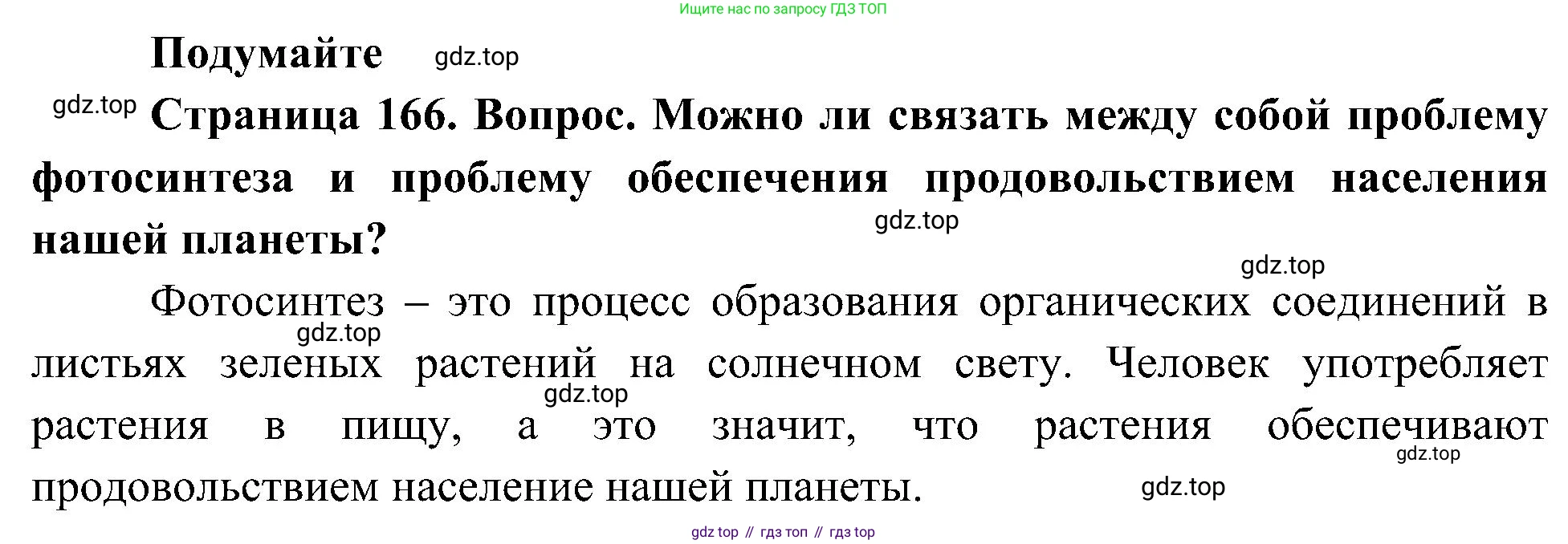 ГДЗ Биология, 10 класс Учебник, авторы: Пасечник Владимир Васильевич, Каменский Андрей Александрович, Рубцов Александр Михайлович, Швецов Глеб Геннадьевич, Гапонюк Зоя Георгиевна, издательство Просвещение, Москва, 2018, зелёного цвета, страница 166, Решение